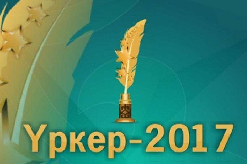 Jýrnalısterdiń "Úrker" syılyǵyna ótinimder qabyldaý bastaldy