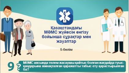 Qazaqstandaǵy  MÁMS júıesin engizý boıynsha suraqtar men jaýaptar