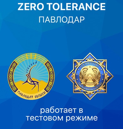 Pavlodardaǵy  «Zero Tolerancege» habar joldańyz 
