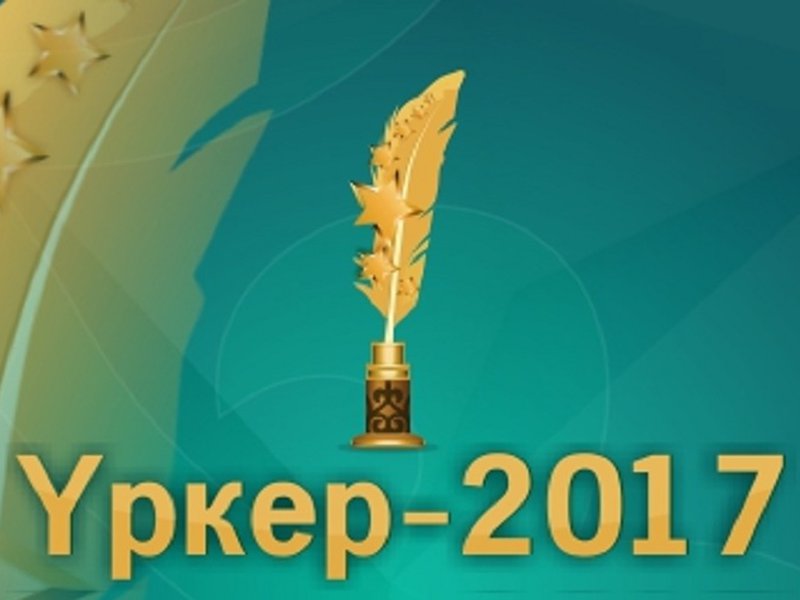  «Úrker-2017»  laýreattary 28 maýsymda marapattalady