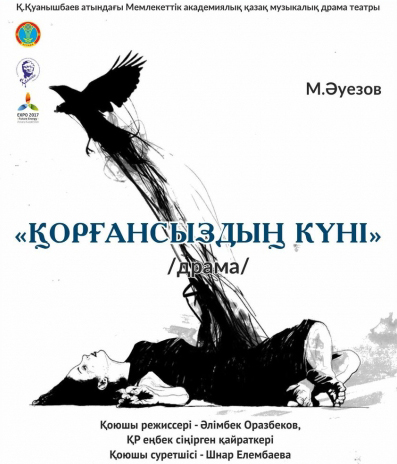 «Qorǵansyzdyń» sony qoıylymy