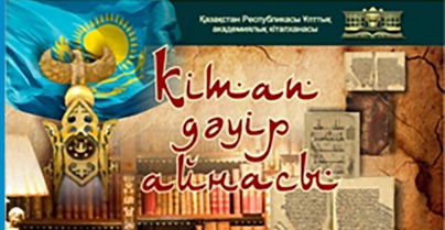  "Kitap - tarıh, kitap - qazyna" atty sırek kitaptar kórmesi ashyldy