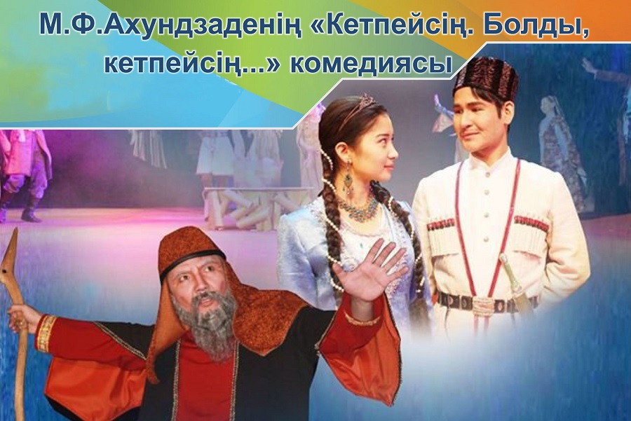 Astanada «Ketpeısiń. Boldy, ketpeısiń...» spektakliniń premerasy ótti