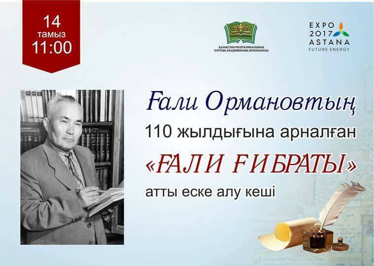 Astanada «Ǵalı ǵıbraty» atty eske alý keshi ótti