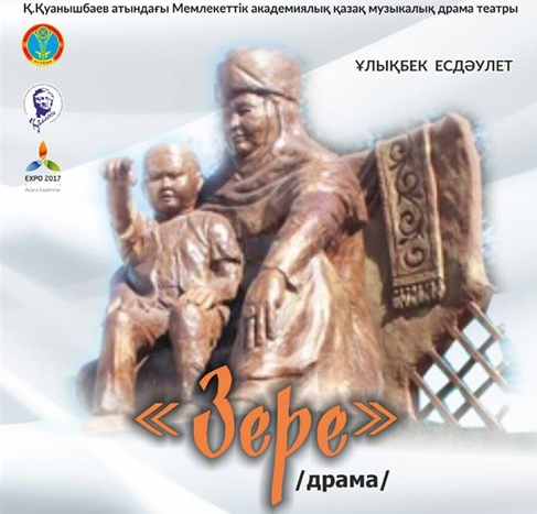 Astanada «Zere» dramasynyń premerasy ótedi (vıdeo) 