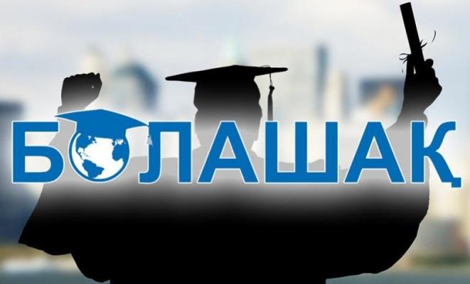 «Bolashaq» halyqaralyq stıpendııasy 80 úmitkerge taǵaıyndaldy