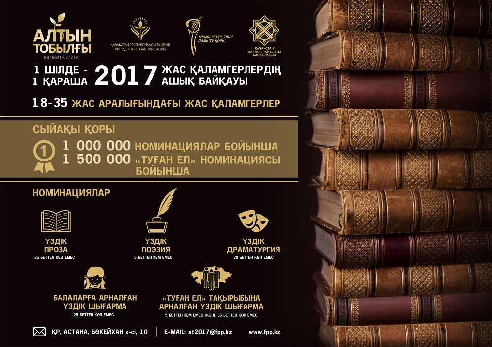 Elbasy Qory «Altyn Tobylǵy» ádebıet baıqaýyna qatysýǵa shaqyrady