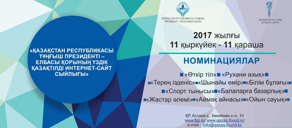 «Úzdik qazaqtildi ınternet-saıt syılyǵy» baıqaýy jarııalandy