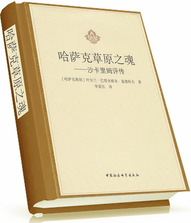 «Shákárim» kitaby qytaı tilinde shyqty
