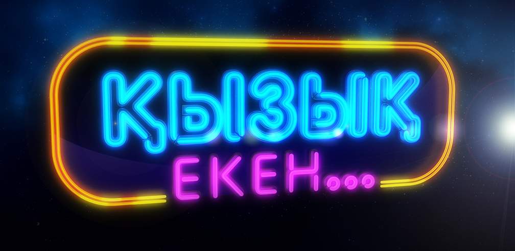 Shynynda da, «Qyzyq eken»