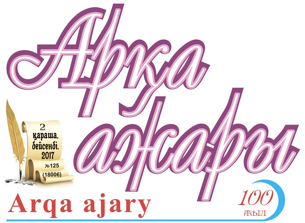 Aqmola oblystyq «Arqa ajary» gazetine 100 jyl toldy