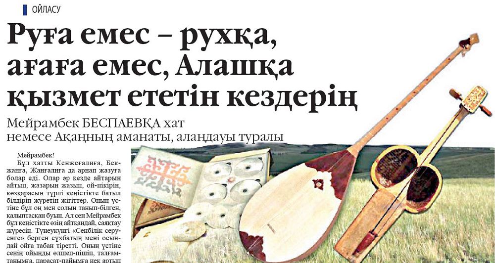 Meırambek Bespaevqa arnap jazylǵan hatqa únqosý