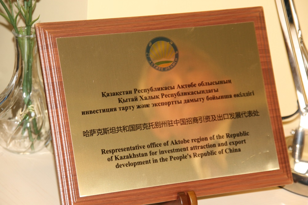 Beıjińde Aqtóbe oblysynyń ınvestısııa tartý jáne eksportty damytý jónindegi ókildigi ashyldy