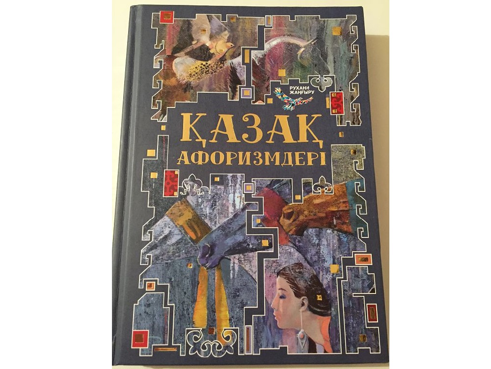 Qazaq aforızmderi rýhanı jańǵyrý aıasynda jaryq kórdi