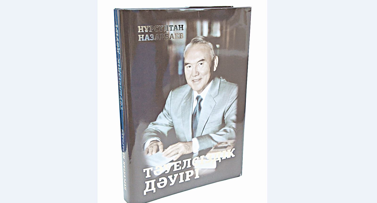 Myrzataı Joldasbekov: Táýelsizdiktiń taǵdyry týraly kitap
