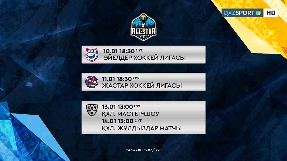 QazSport 2018 jylǵy Hokkeı juldyzdary aptalyǵyn tikeleı efırde kórsetedi
