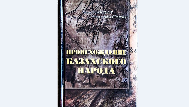 Astanada «Qazaq halqynyń shyǵý tegi» atty kitaptyń tusaýy kesildi