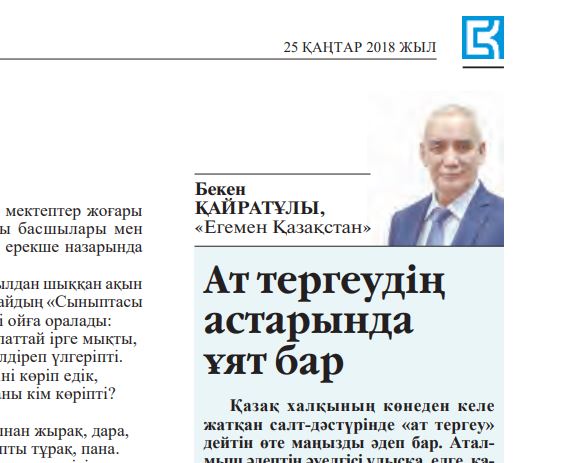 Eńbek ardageri: At tergeýdiń astarynda uıat bar