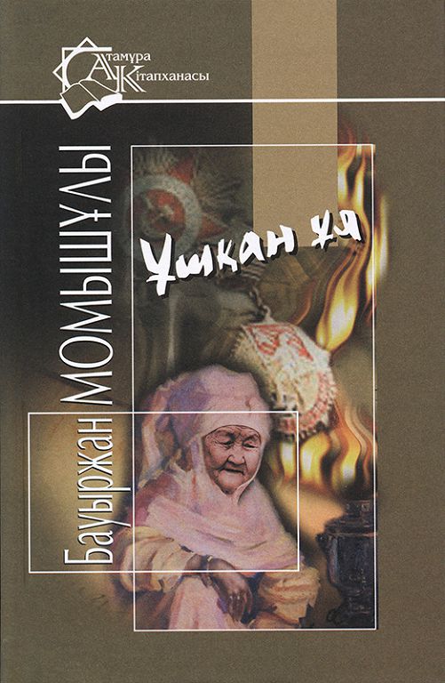 «Ushqan uıa» ulaǵaty