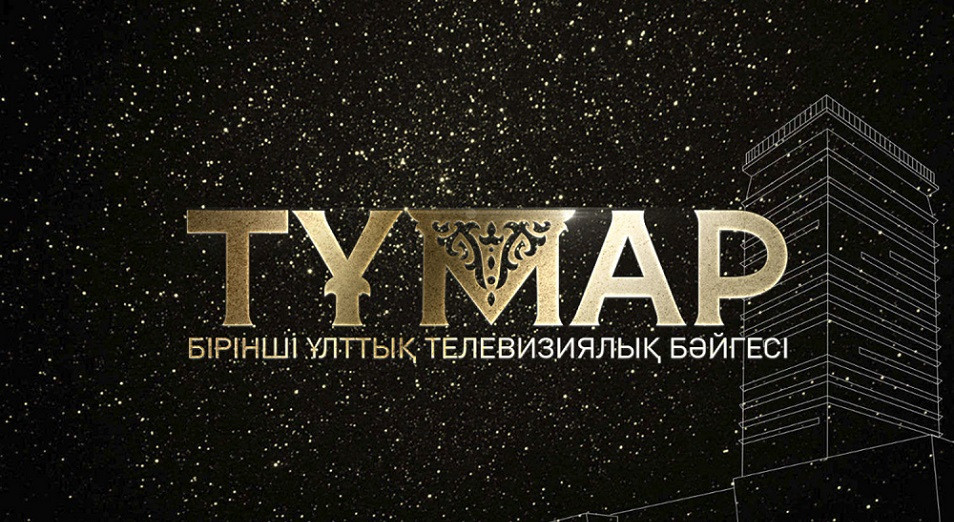 «Tumar»  televızııalyq báıgesine qatysýǵa 397 ótinim qabyldandy