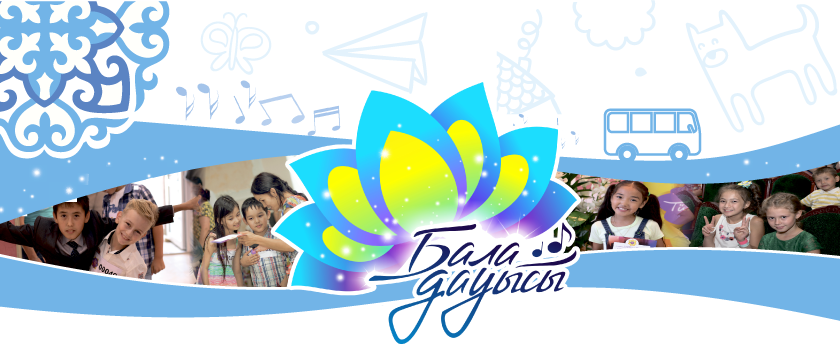 Bıylǵy «Bala daýysy» baıqaýy Astananyń 20 jyldyǵyna arnalady