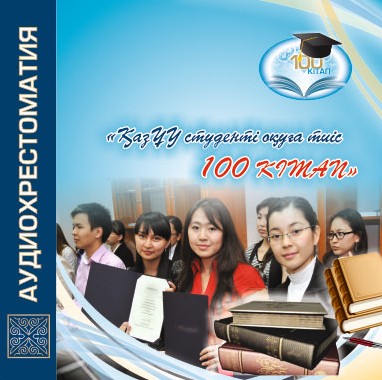 QazUÝ stýdenti oqýy tıis 100 kitap aýdıohrestomatııasynan úzindi