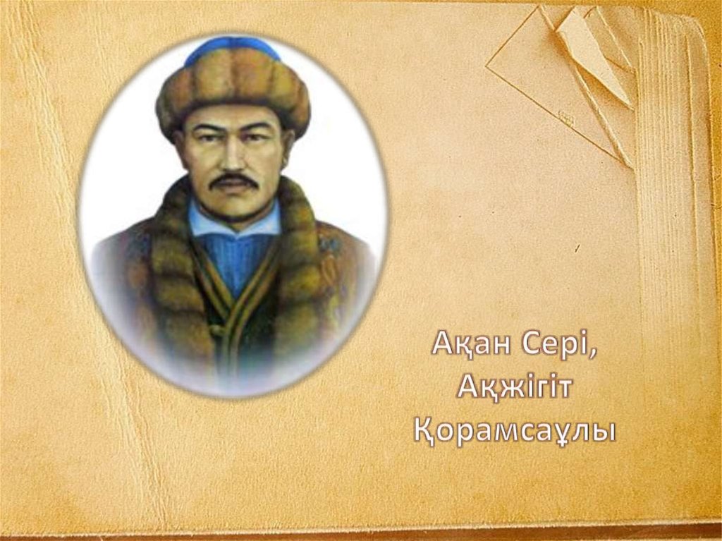 Aqmola oblysynda Aqan seriniń shyǵarmashylyǵyna arnalǵan sha­ra ótti