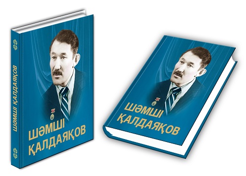  «Shámshi Qaldaıaqov» fotoalbomy jaryq kórdi