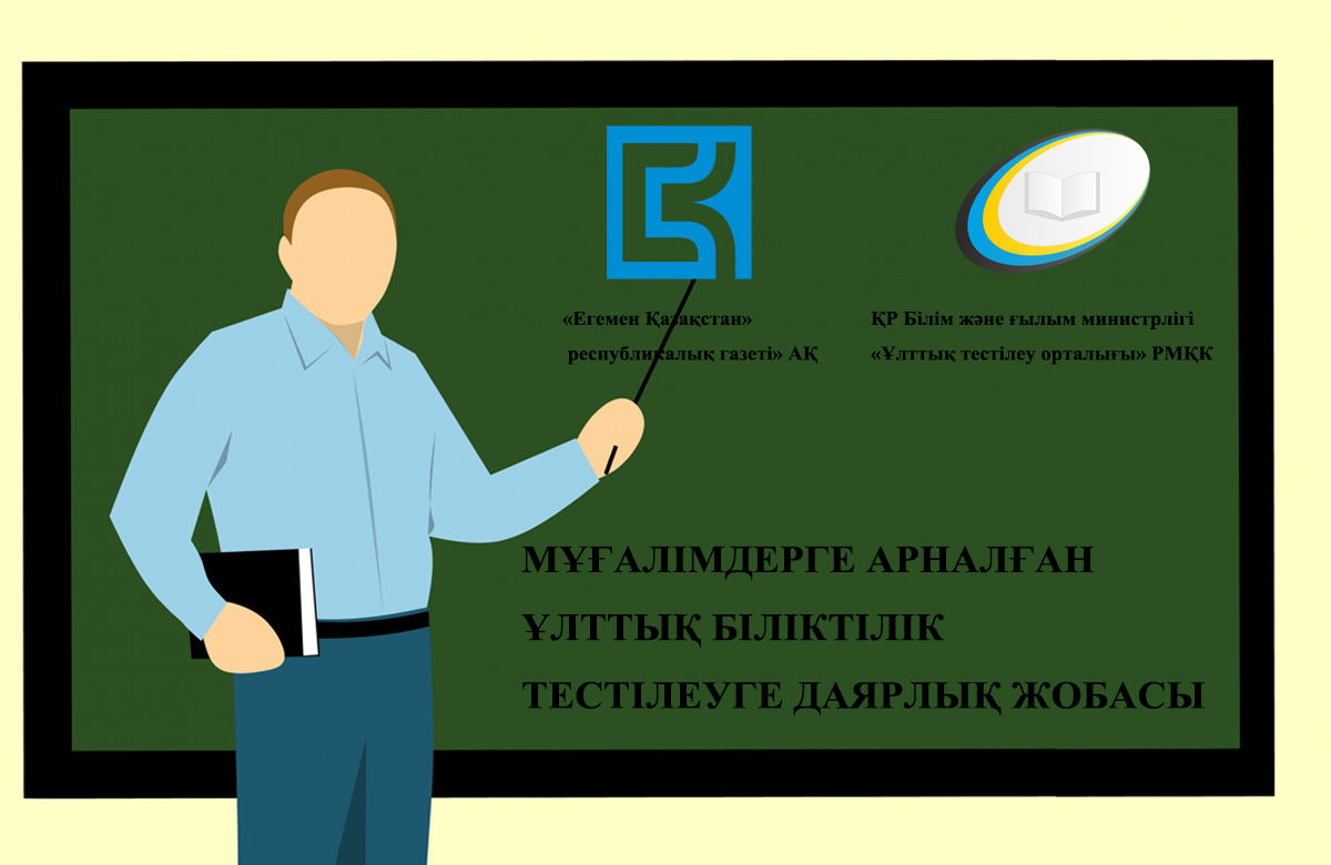 Muǵalimderge arnalǵan ulttyq biliktilik testileýge daıarlyq jobasy (jalǵasy)