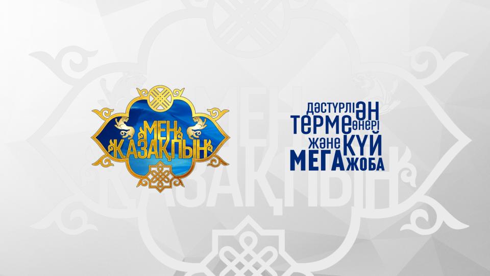 «MEN QAZAQPYN» megajobasynyń ekinshi maýsymynyń iriktelý kezeńi  bastaldy