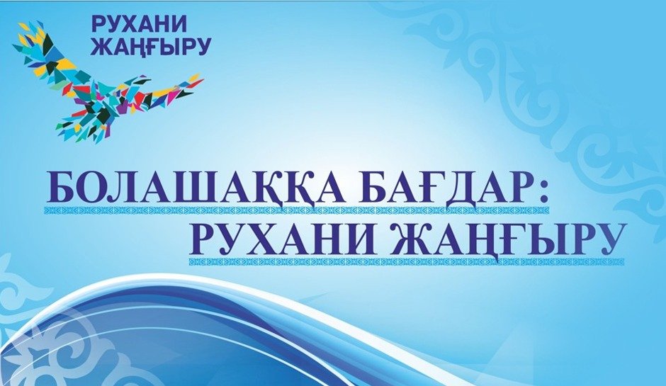 Jańǵyrý – daýryǵý emes!