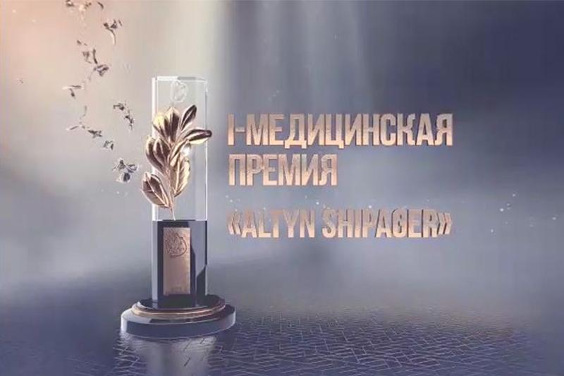 Astanada alǵash ret «Altyn Shipager» syılyǵy berilmek