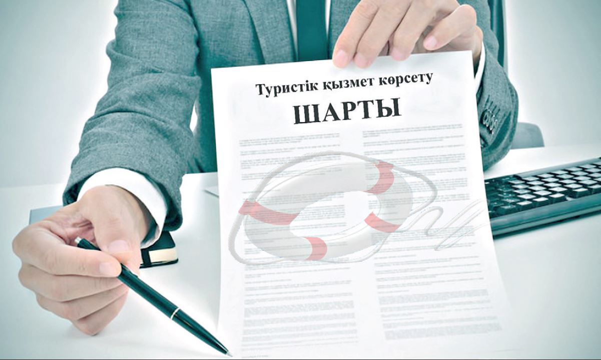 Týrıstik qyzmet kórsetý sharty – senimdi demalystyń kepili