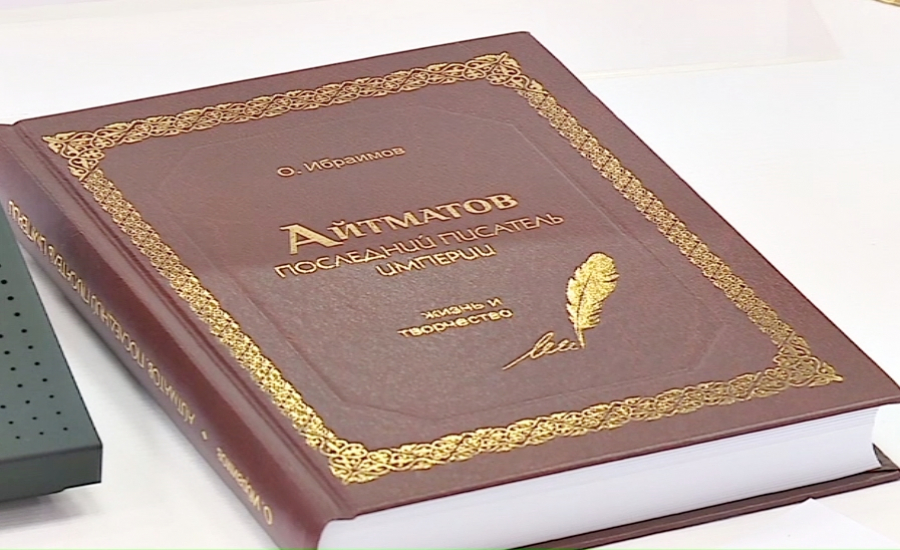 Bishkekte «Aıtmatov ımperııanyń sońǵy jazýshysy» atty kitaptyń tanystyrylymy ótti