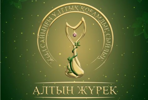 «Altyn Júrek 2018» ulttyq syılyǵyna úmitkerlerdi tirkeý bastaldy