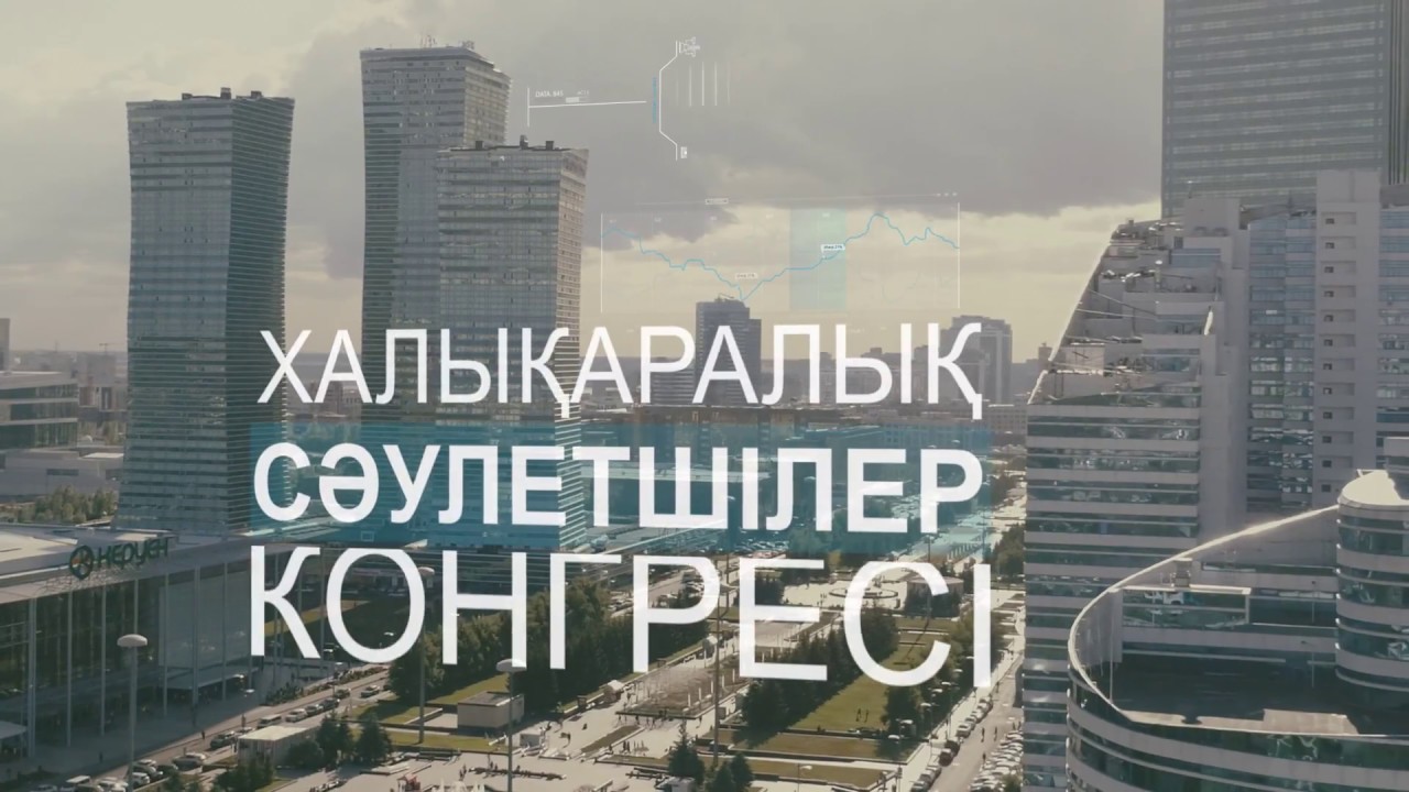 Astanada halyqaralyq sáýletshiler kongresi ótip jatyr
