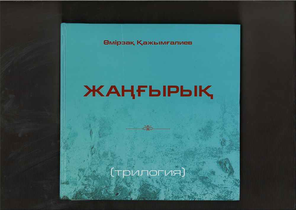 О́mirzaq Qajym­ǵalıevtyń «Jańǵyryq» trılogııasy jaryq kórdi