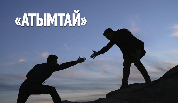 Atymtaılar anyqtaldy