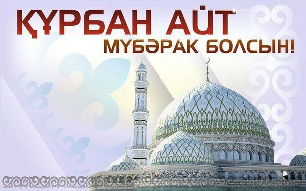 Qurban aıt – ulyq mereke
