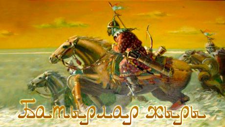 Batyrlar jyry kisilikke baýlıdy 