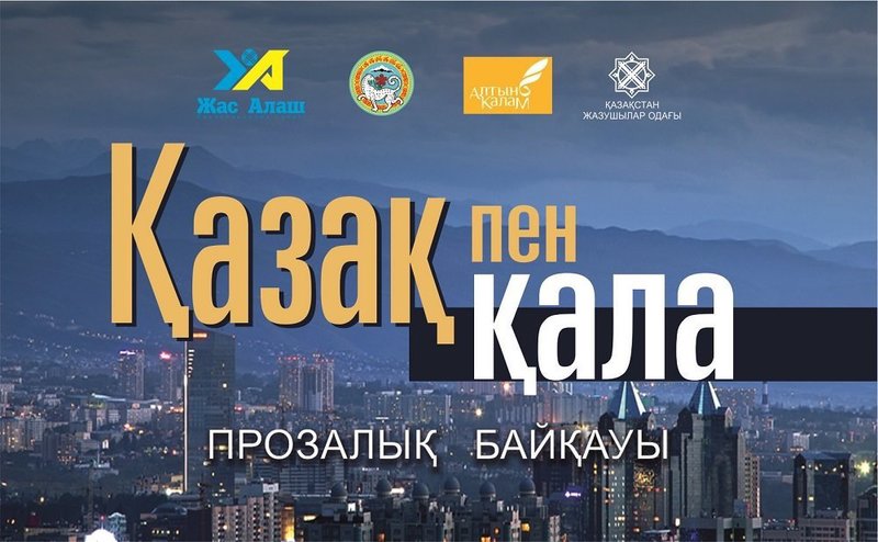 Qala prozasyna arnalǵan «QAZAQ pen QALA» respýblıkalyq baıqaýyn jarııalandy