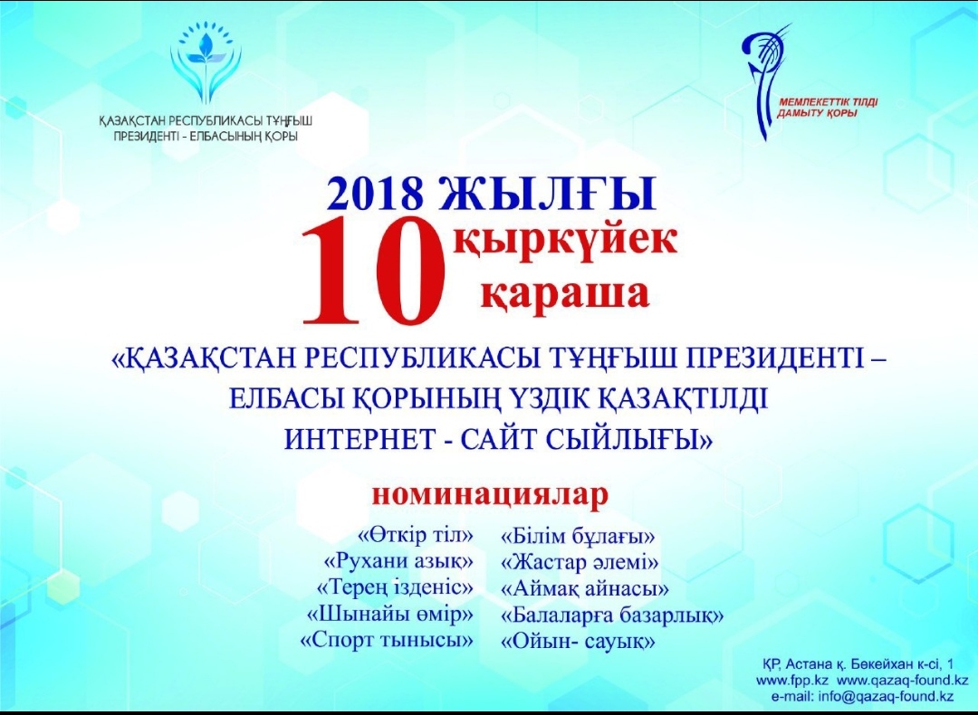 Elbasy Qory jyl saıynǵy «Úzdik qazaqtildi ınternet-saıt syılyǵy» baıqaýyn jarııalaıdy