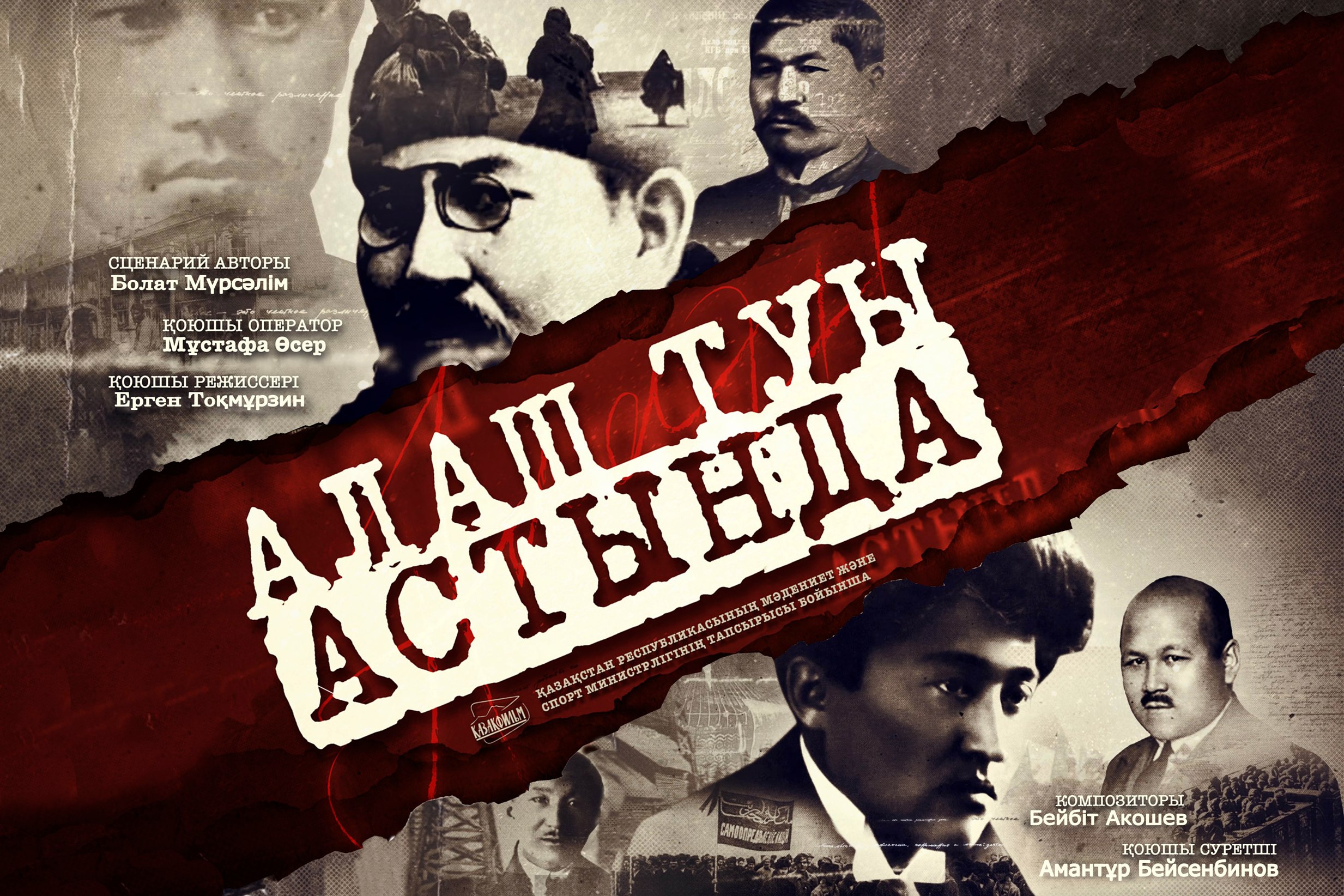 Almatyda «Alash týy astynda» derekti fıliminiń tusaýy kesildi