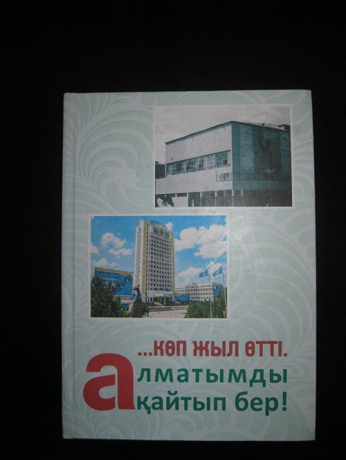 «...kóp jyl ótti. Almatymdy qaıtyp ber!» atty kitap jaryq kórdi