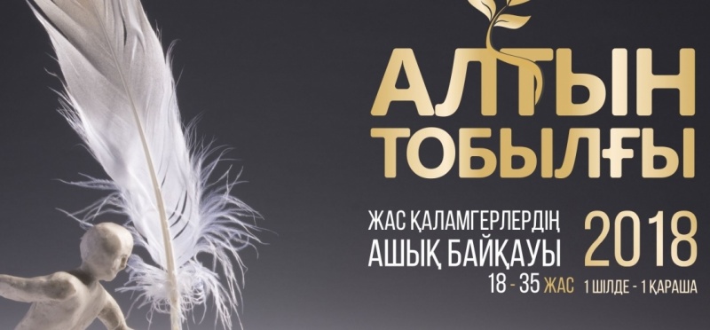 «Altyn tobylǵy» ádebı baıqaýyna ótinimder qabyldanýda