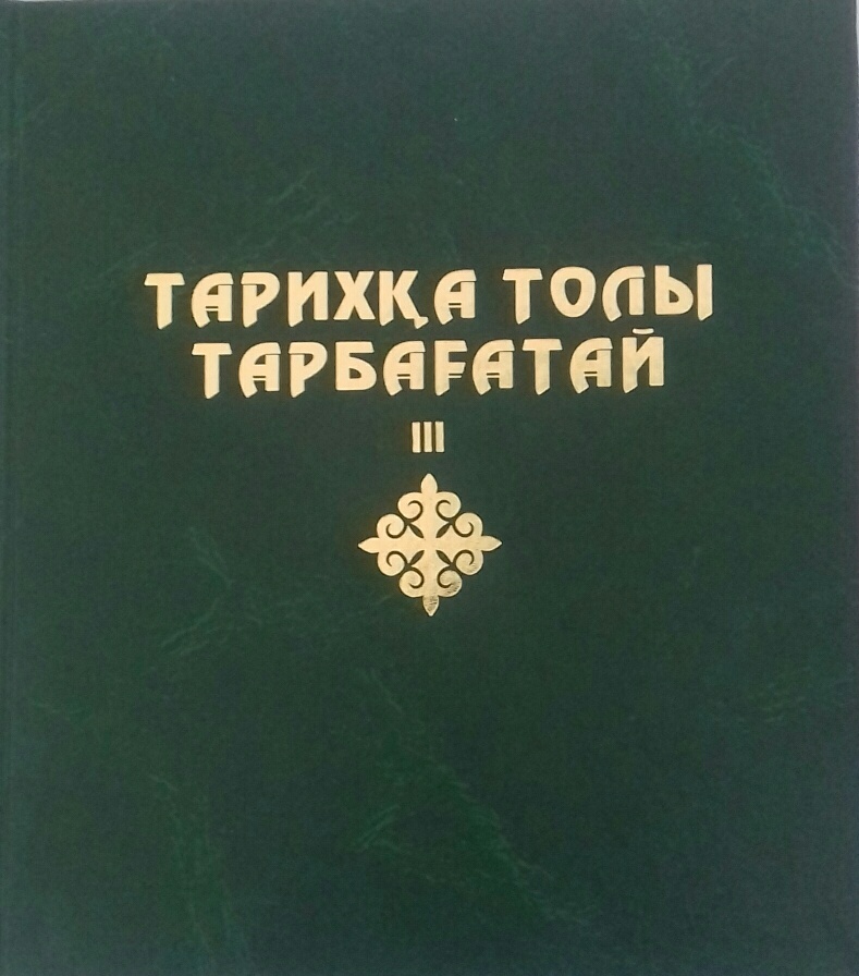 «Tarıhqa toly Tarbaǵataı» almanahynyń tanystyrylymy ótti