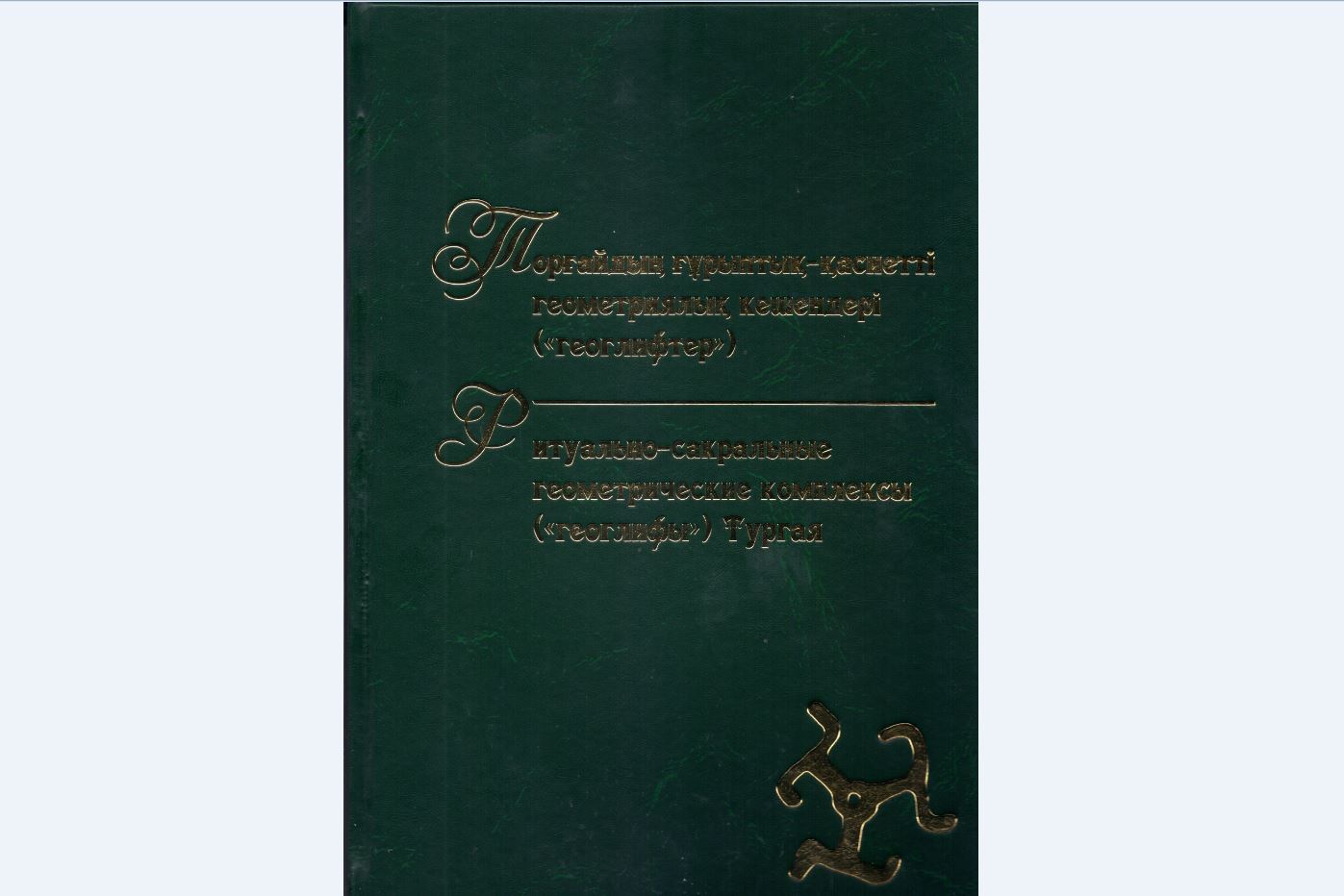 Qostanaıda Torǵaı geoglıfteri týraly kitap shyqty