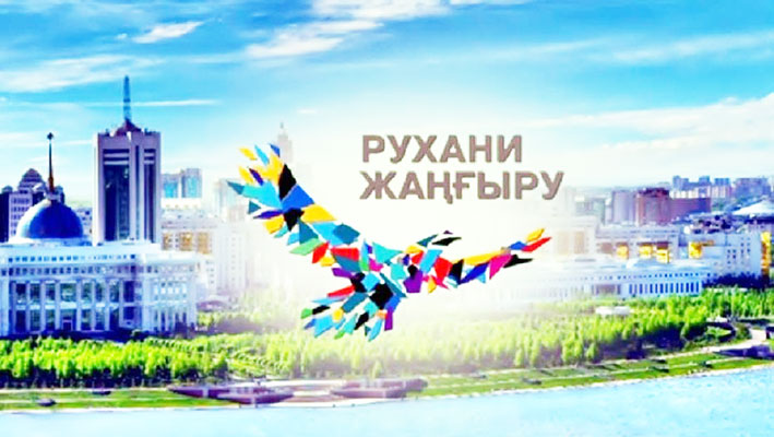 «Rýhanı jańǵyrý - ulttyq baǵdarlama negizinde qoǵamdy modernızasııalaý» konferensııasy ótti