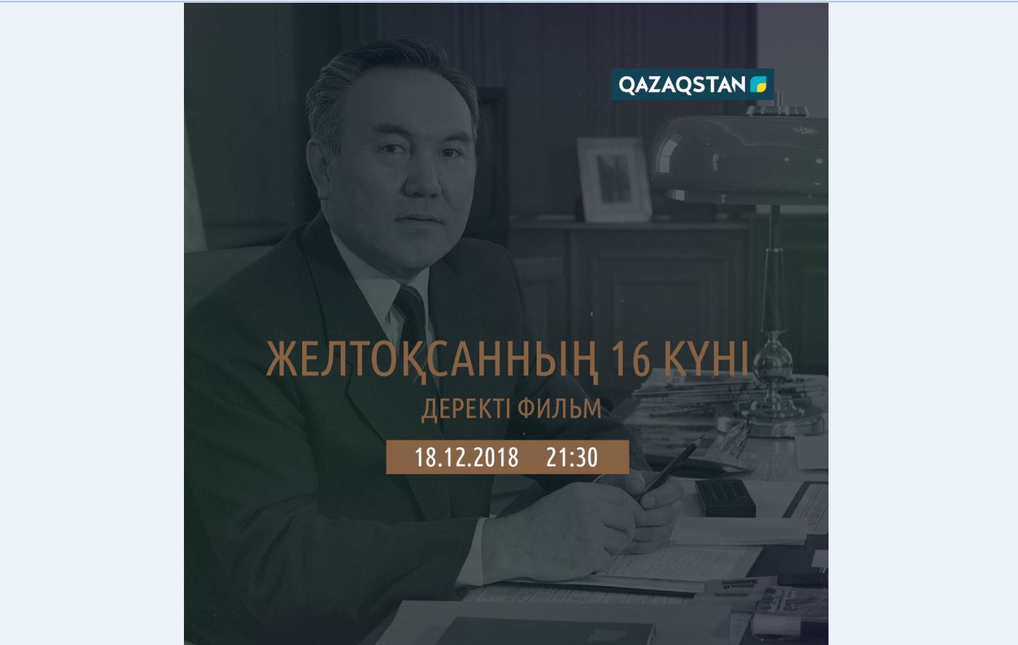 «Jeltoqsannyń 16 kúni» derekti fılmi kórermenge jol tartady