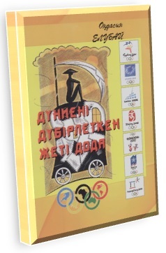  Ońdasyn Elýbaıdyń «Dúnıeni dúbirletken jeti doda» atty jınaǵy jaryq kórdi